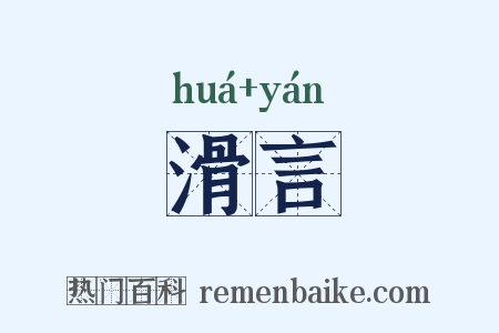 滑言是什么意思的图片